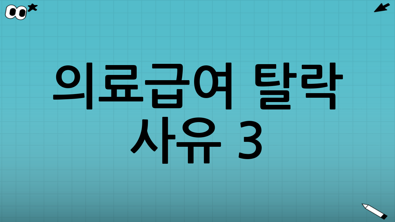 의료급여 탈락 사유 3: 부양의무자 기준(해당되는 경우) 영향