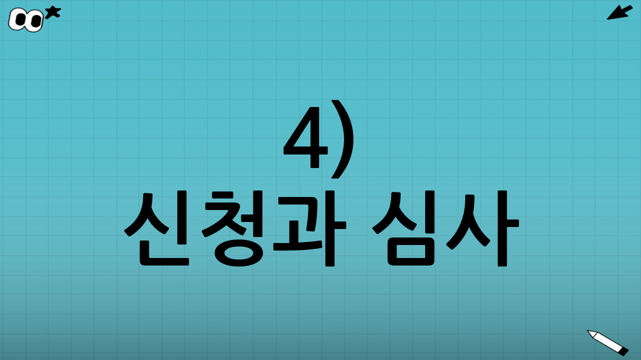 4) 신청과 심사: 어디서, 무엇을 준비할까?