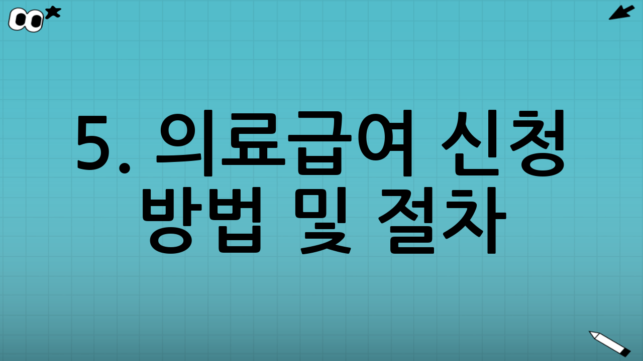 5. 의료급여 신청 방법 및 절차