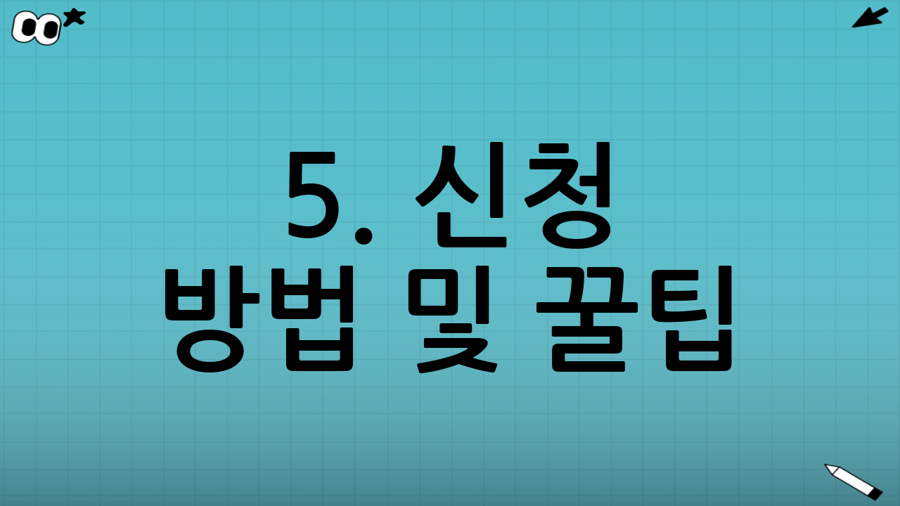 5. 신청 방법 및 꿀팁