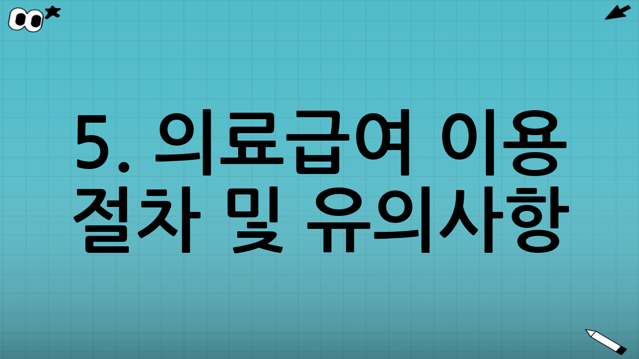 5. 의료급여 이용 절차 및 유의사항