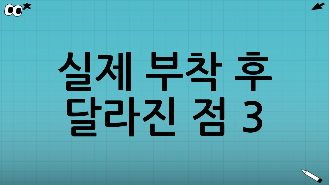 실제 부착 후 달라진 점 3: 내 운전이 더 ‘정돈’되었다