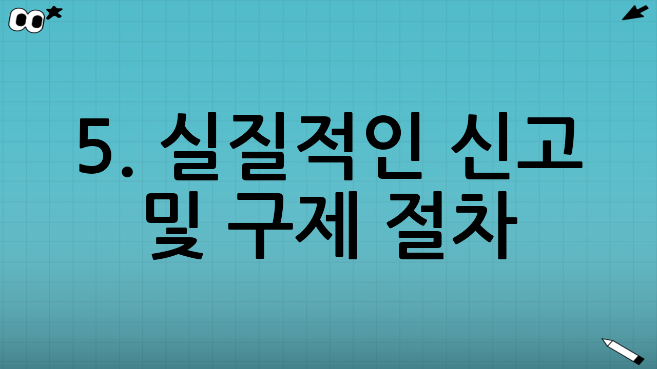 5. 실질적인 신고 및 구제 절차
