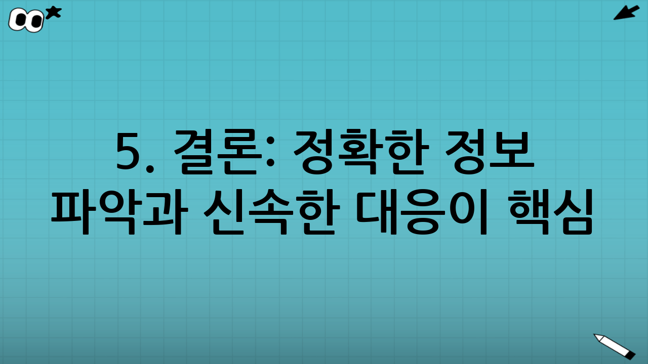 5. 결론: 정확한 정보 파악과 신속한 대응이 핵심