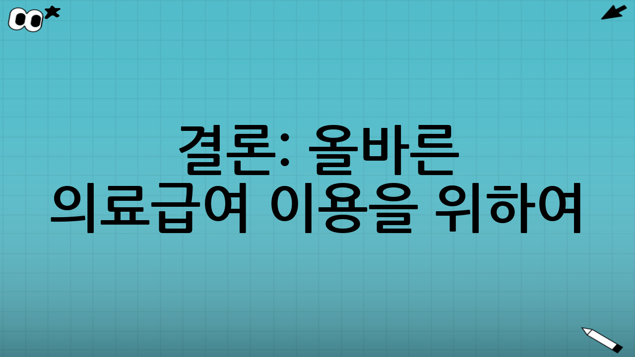 결론: 올바른 의료급여 이용을 위하여