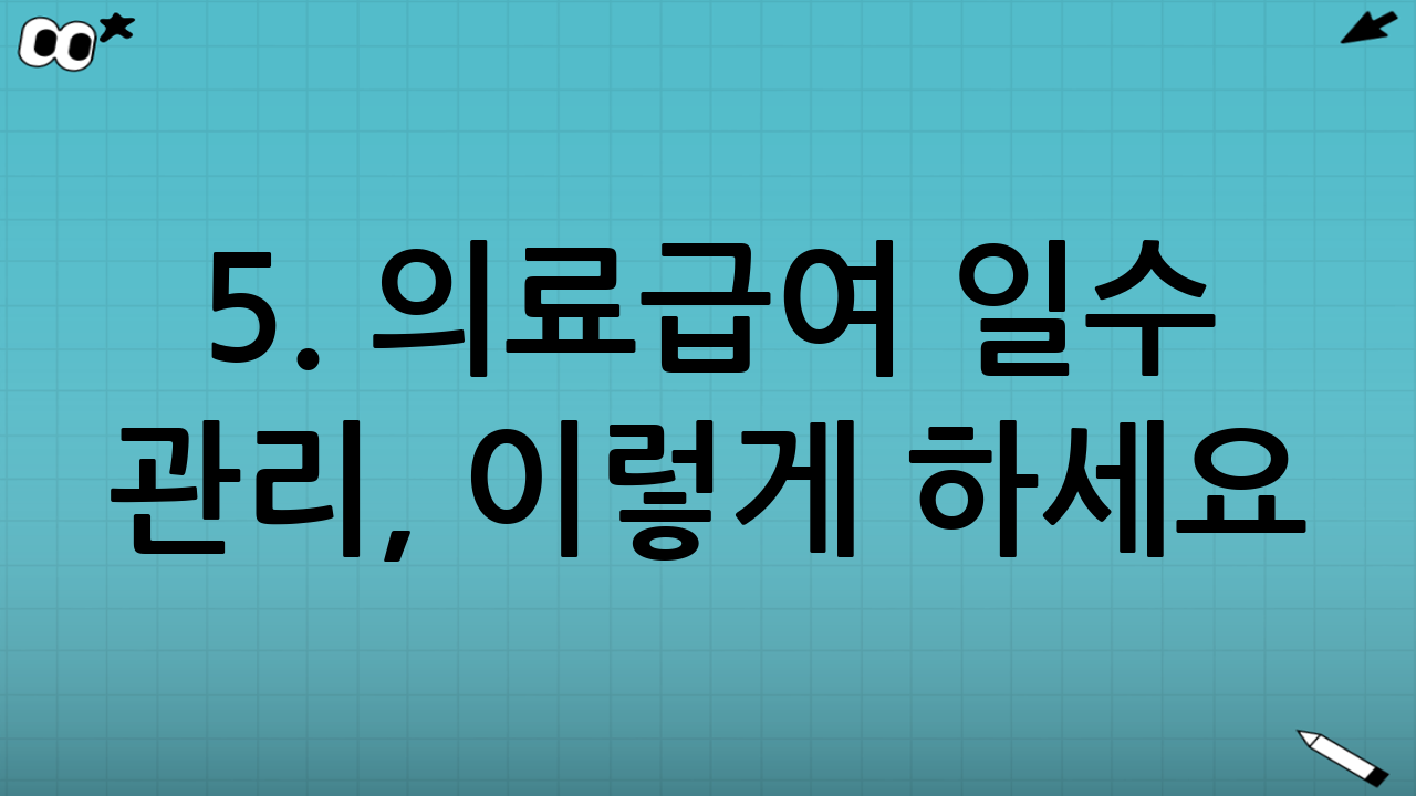 5. 의료급여 일수 관리, 이렇게 하세요!