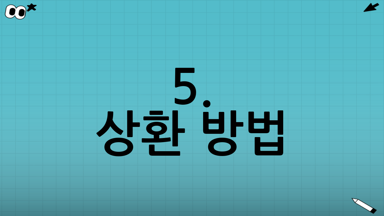 5. 상환 방법: 무이자로 나누어 갚기