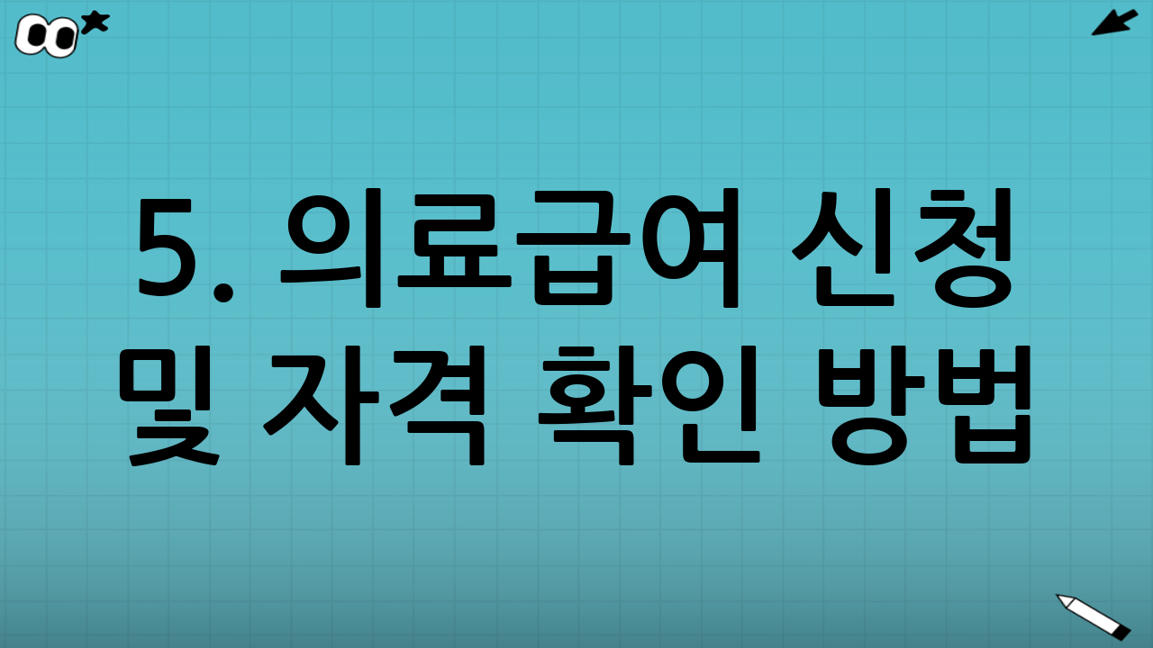 5. 의료급여 신청 및 자격 확인 방법