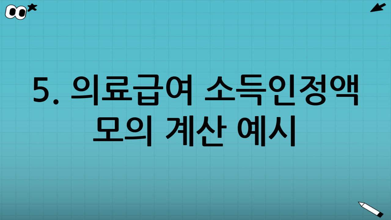 5. 의료급여 소득인정액 모의 계산 예시