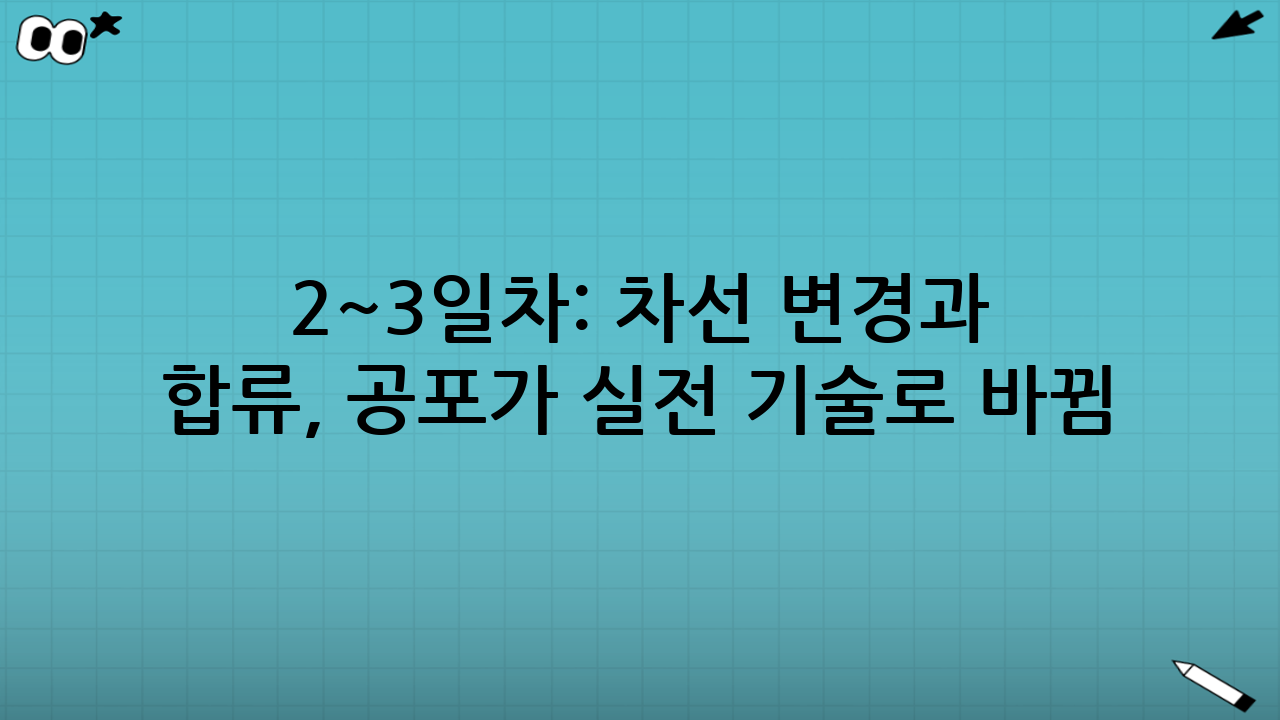 2~3일차: 차선 변경과 합류, 공포가 실전 기술로 바뀜