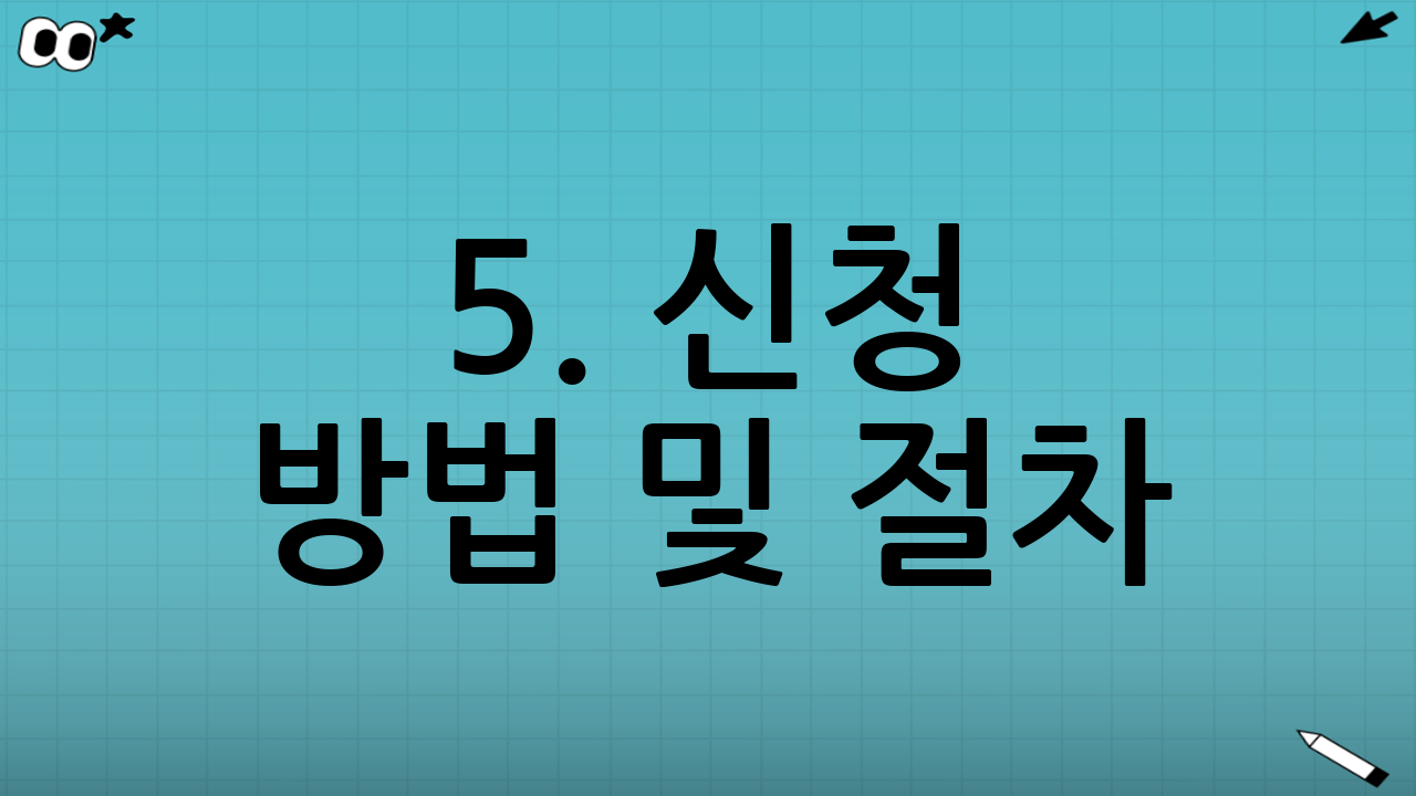 5. 신청 방법 및 절차