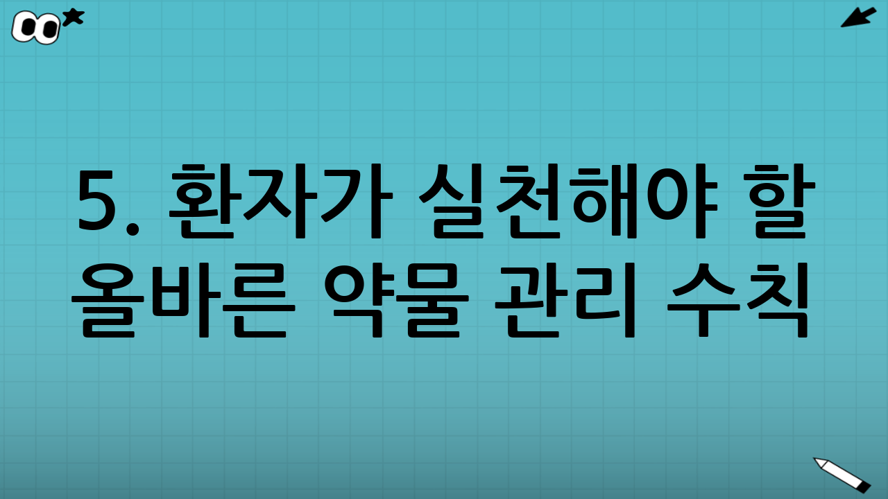 5. 환자가 실천해야 할 올바른 약물 관리 수칙