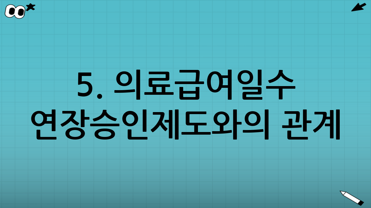 5. 의료급여일수 연장승인제도와의 관계