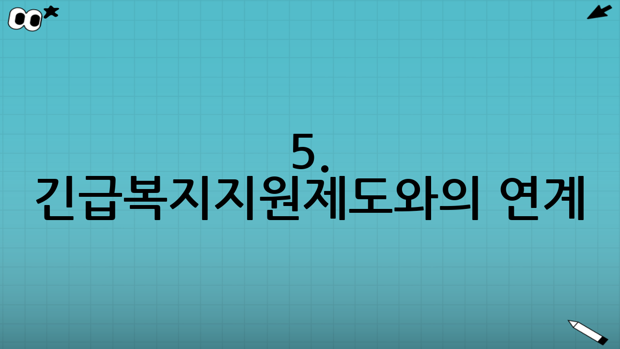 5. 긴급복지지원제도와의 연계
