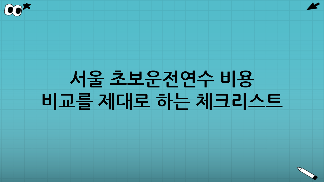 서울 초보운전연수 비용 비교를 제대로 하는 체크리스트