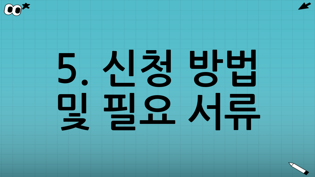 5. 신청 방법 및 필요 서류