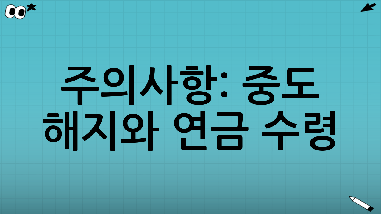 주의사항: 중도 해지와 연금 수령