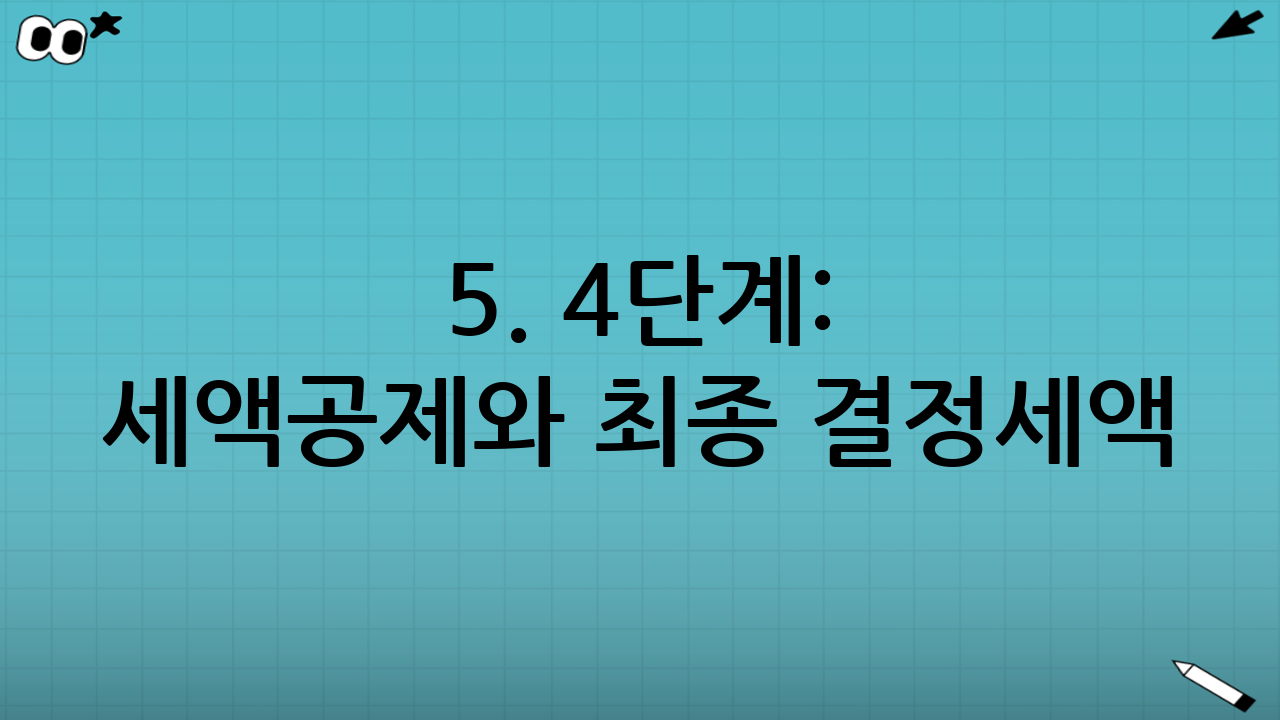 5. 4단계: 세액공제와 최종 결정세액
