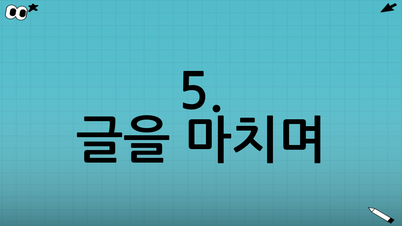5. 글을 마치며