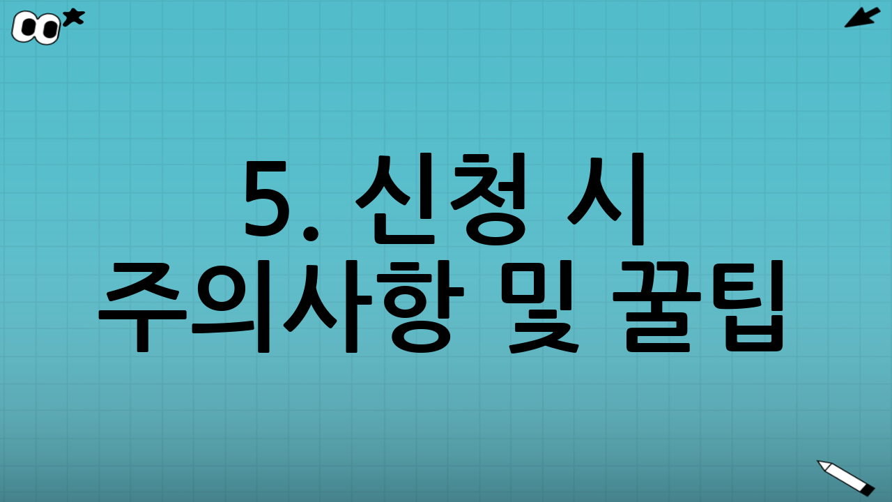 5. 신청 시 주의사항 및 꿀팁