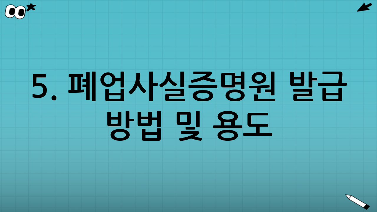 5. 폐업사실증명원 발급 방법 및 용도