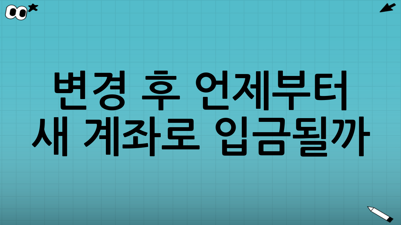 변경 후 언제부터 새 계좌로 입금될까?