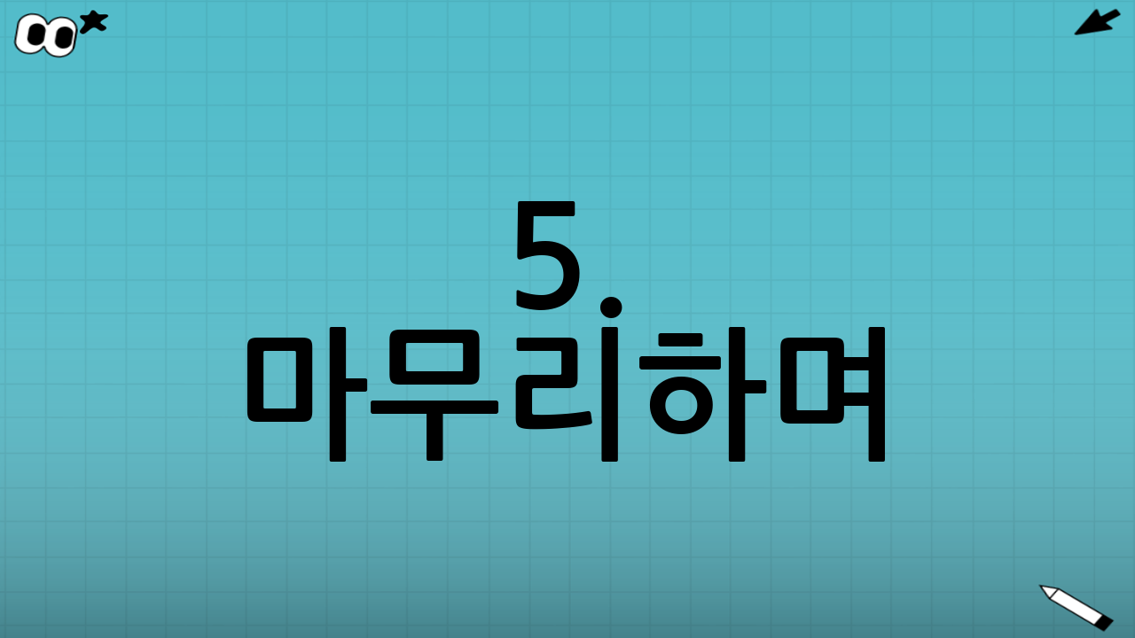 5. 마무리하며: 꼼꼼함이 곧 돈이다
