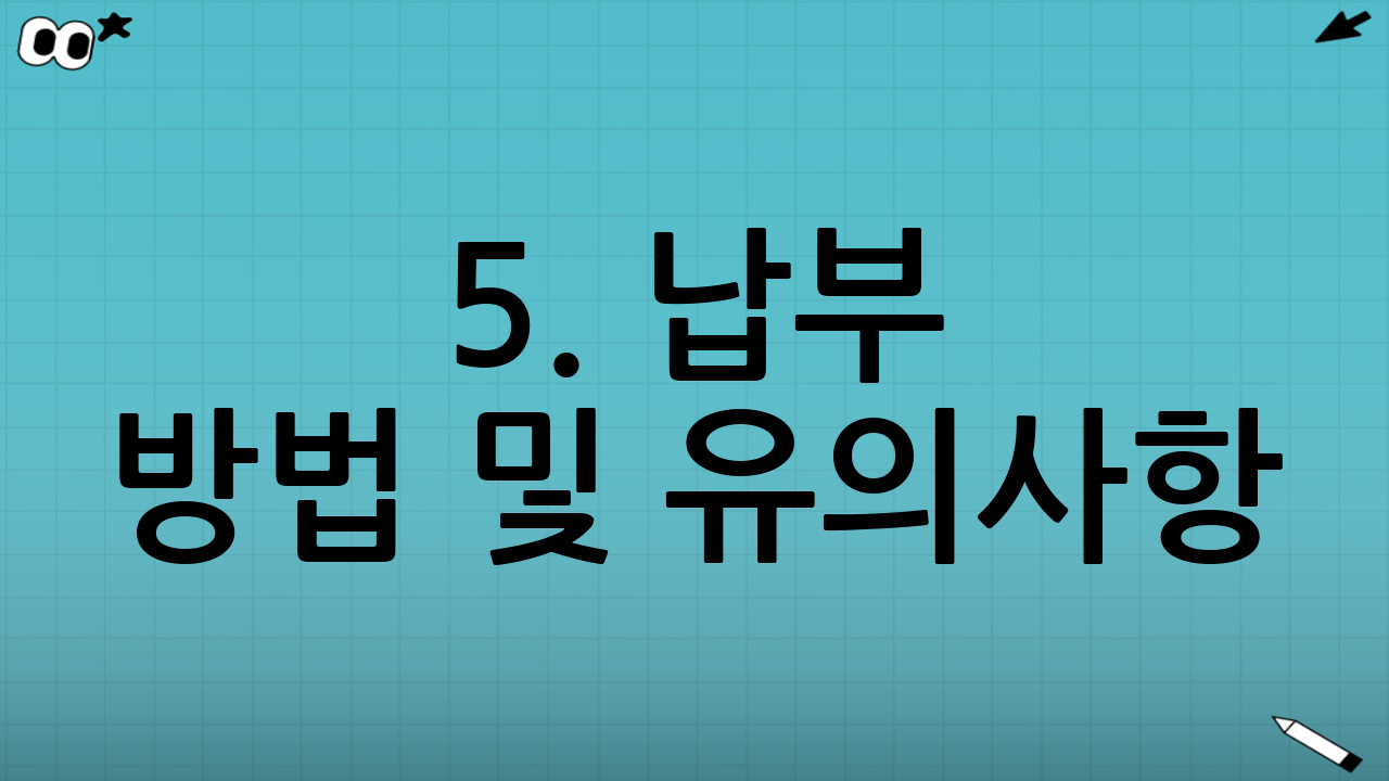 5. 납부 방법 및 유의사항