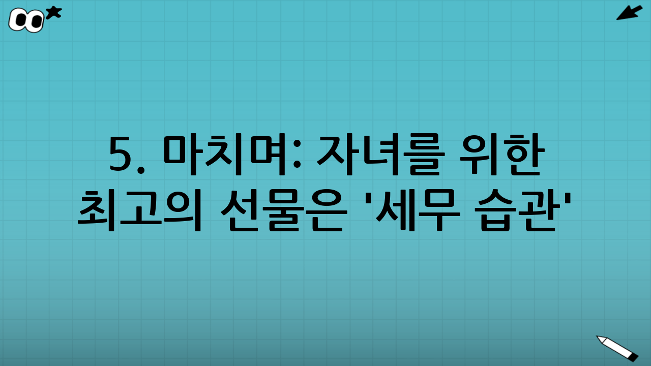 5. 마치며: 자녀를 위한 최고의 선물은 '세무 습관'