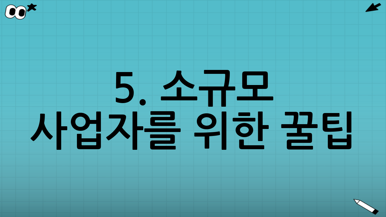 5. 소규모 사업자를 위한 꿀팁: 반기별 납부 제도