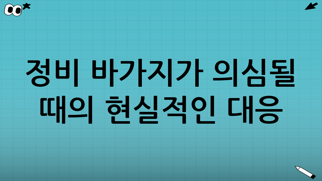 ‘정비 바가지’가 의심될 때의 현실적인 대응