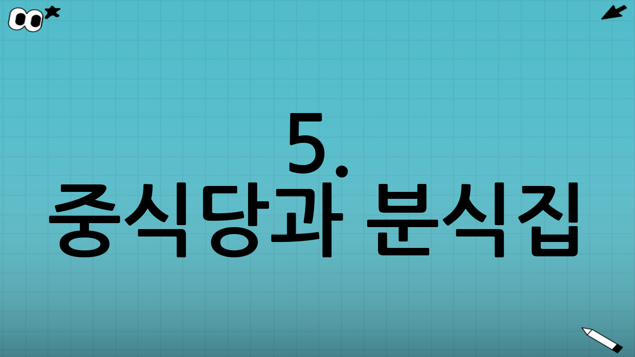 5. 중식당과 분식집: 가장 위험하지만 방법은 있다