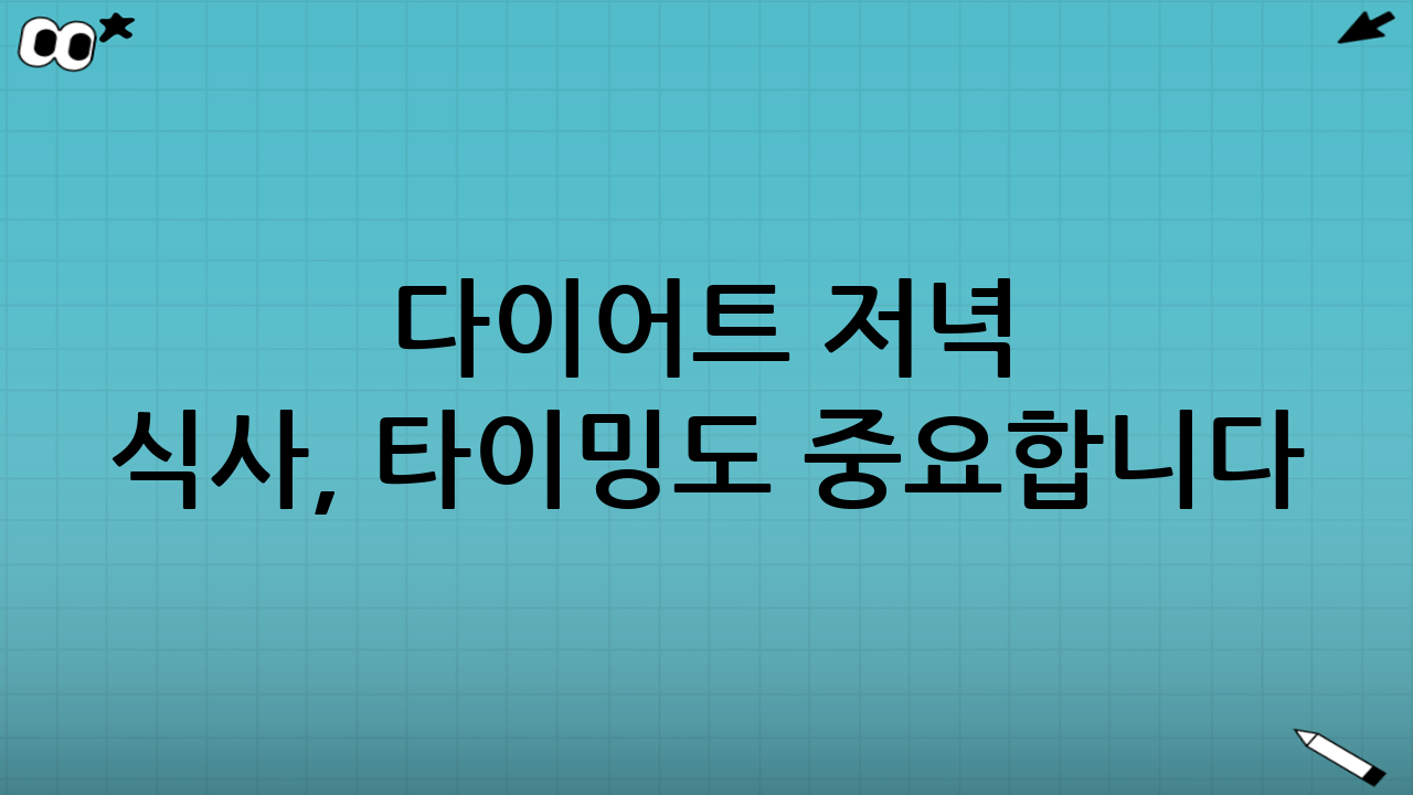 다이어트 저녁 식사, 타이밍도 중요합니다
