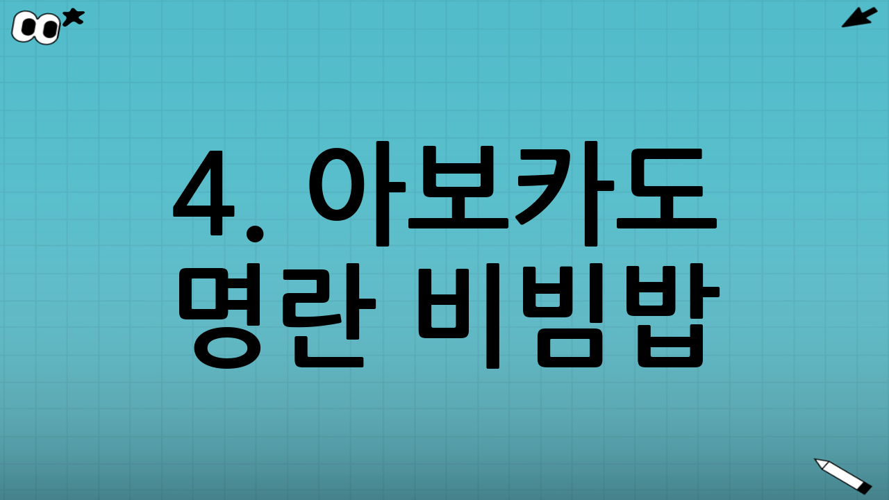 4. 아보카도 명란 비빔밥 (곤약밥 활용)