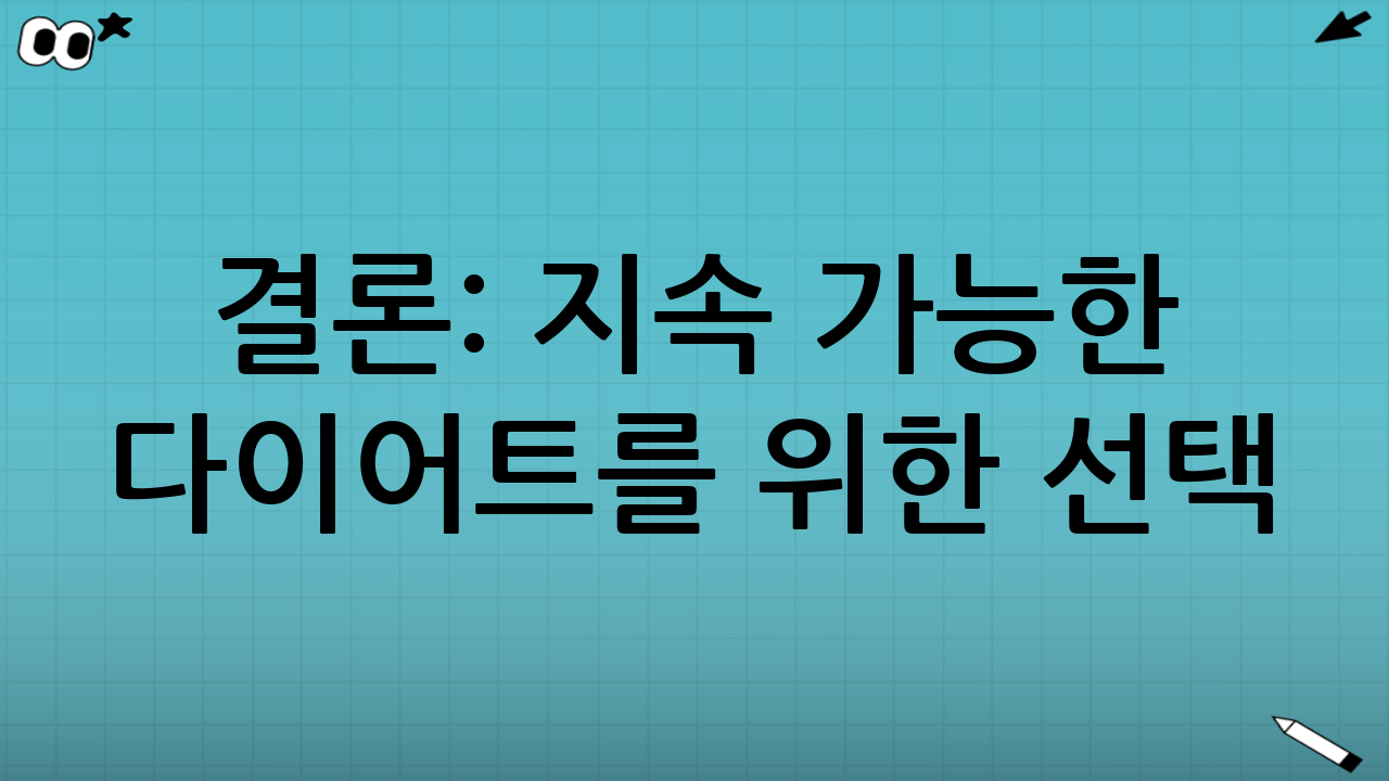 결론: 지속 가능한 다이어트를 위한 선택