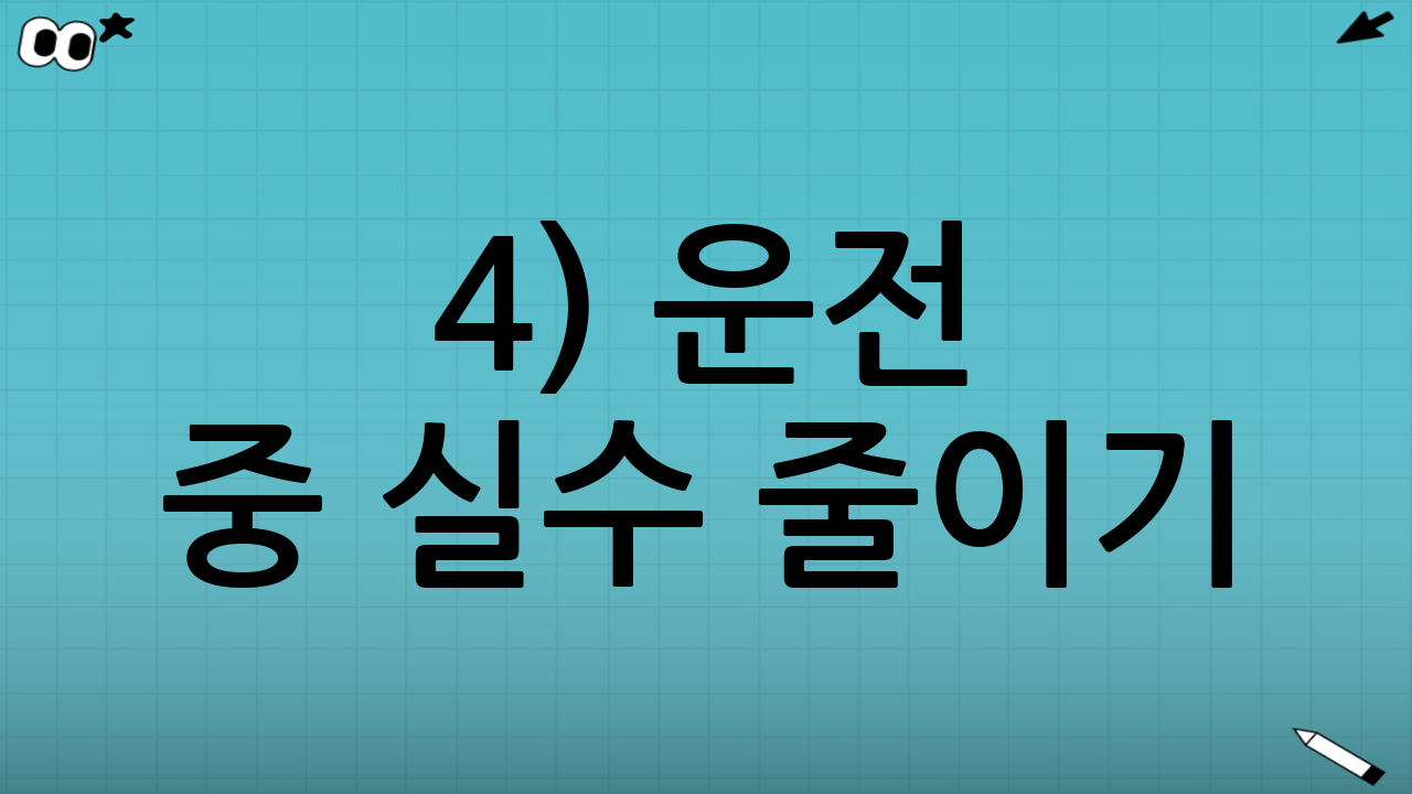 4) 운전 중 실수 줄이기: 초보에게 특히 효과적인 습관