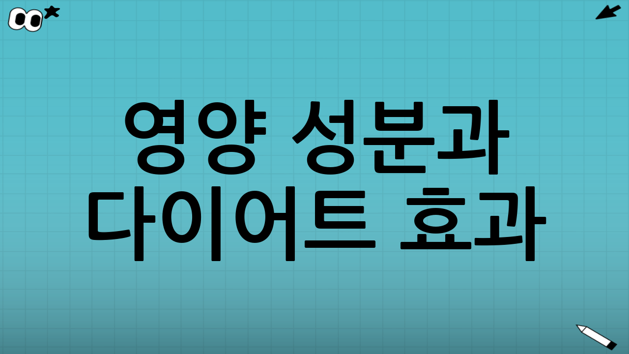 영양 성분과 다이어트 효과