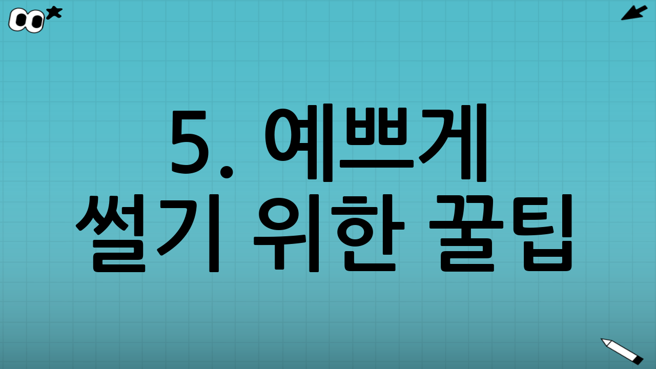 5. 예쁘게 썰기 위한 꿀팁