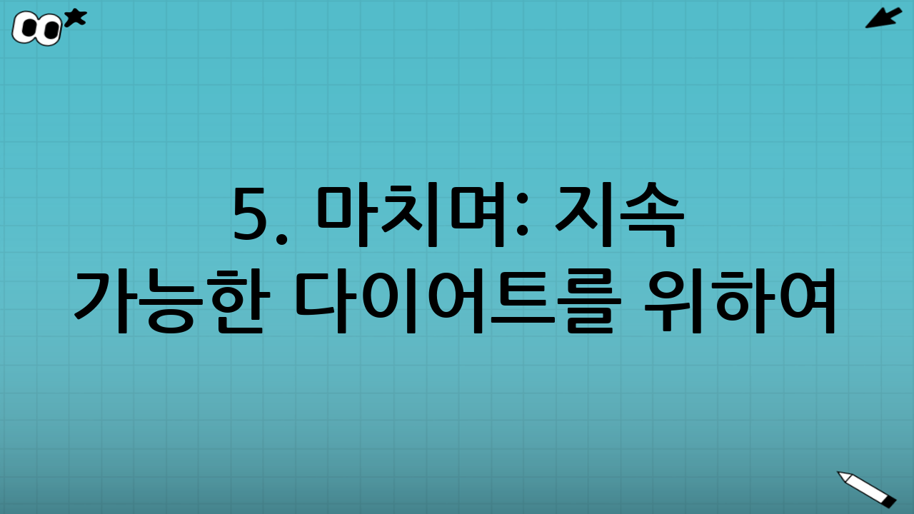 5. 마치며: 지속 가능한 다이어트를 위하여