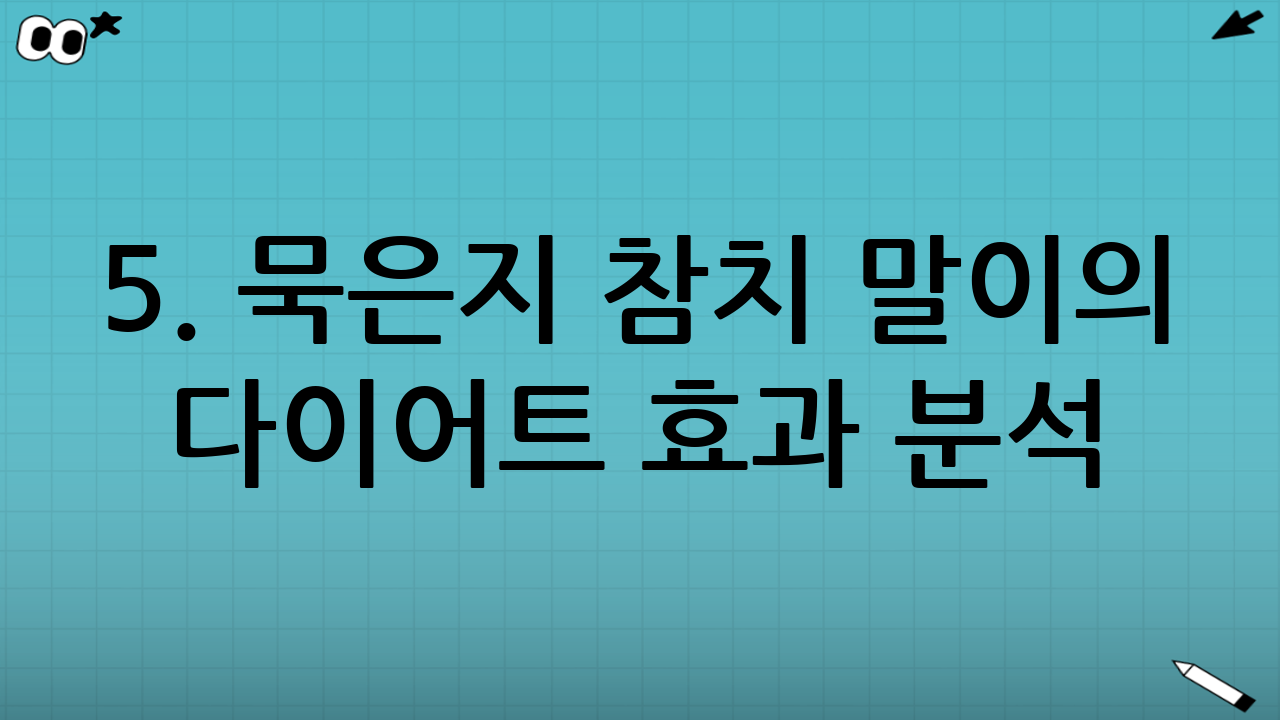 5. 묵은지 참치 말이의 다이어트 효과 분석