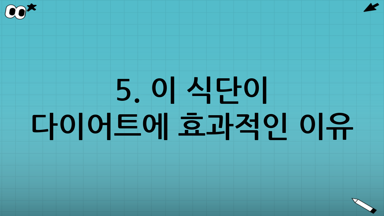 5. 이 식단이 다이어트에 효과적인 이유