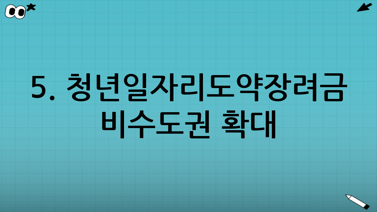 5. 청년일자리도약장려금 - 비수도권 확대