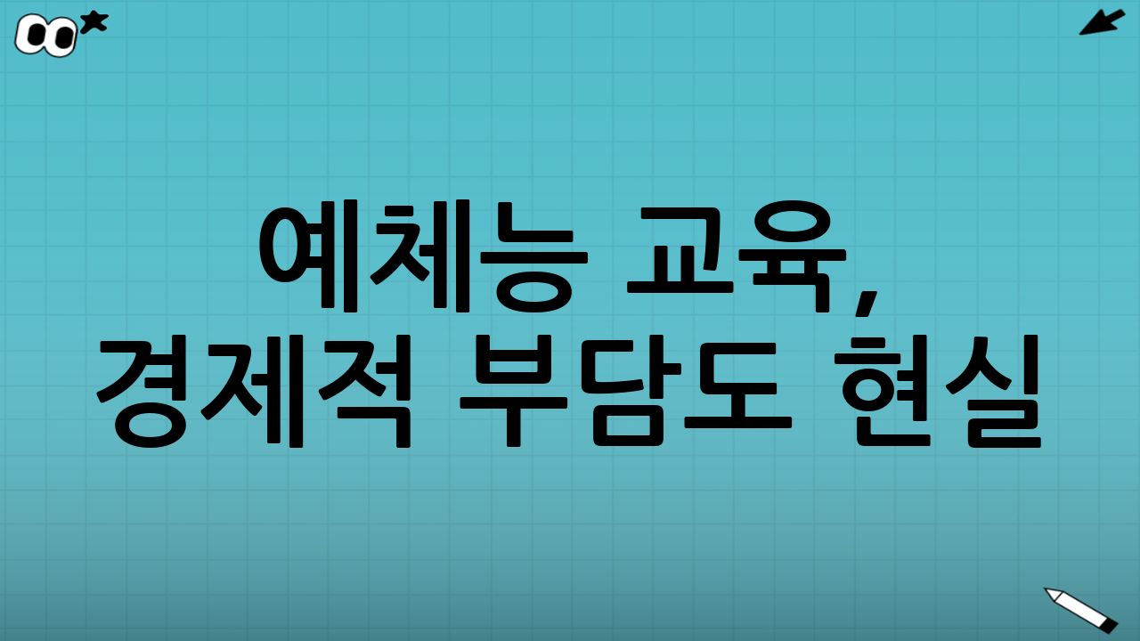 예체능 교육, 경제적 부담도 현실