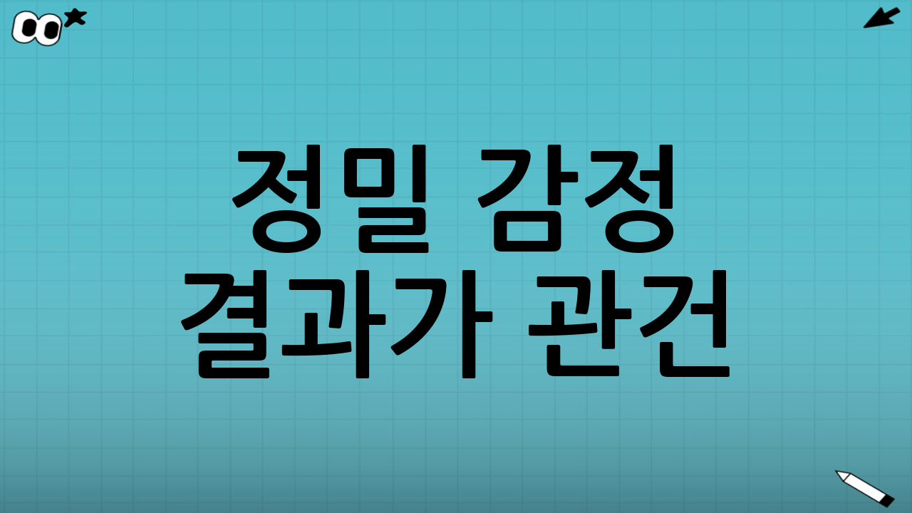 정밀 감정 결과가 관건