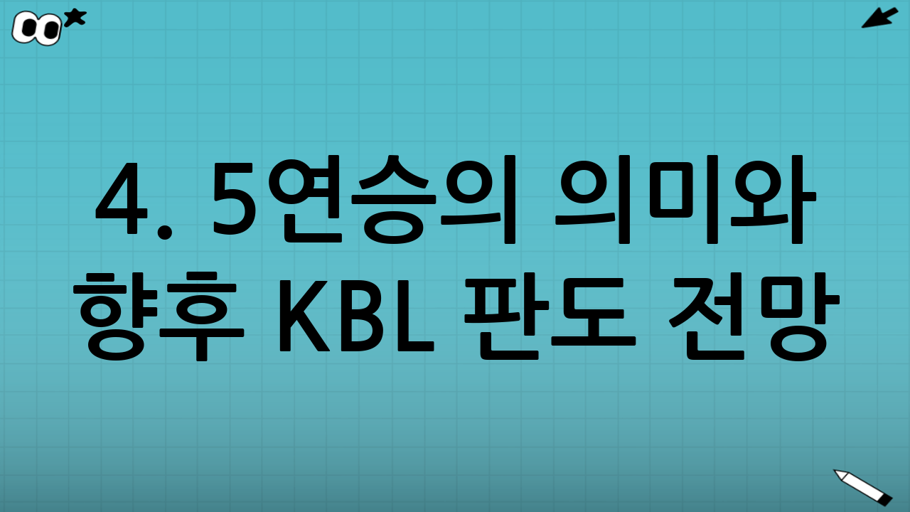 4. 5연승의 의미와 향후 KBL 판도 전망