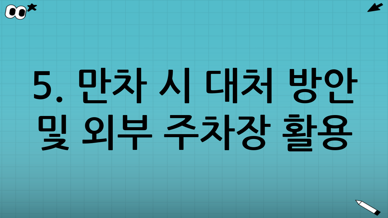 5. 만차 시 대처 방안 및 외부 주차장 활용