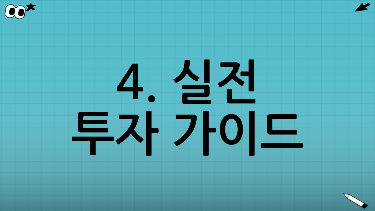 4. 실전 투자 가이드: 어떻게 접근해야 할까?