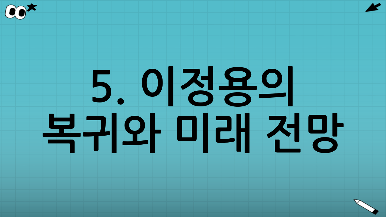 5. 이정용의 복귀와 미래 전망