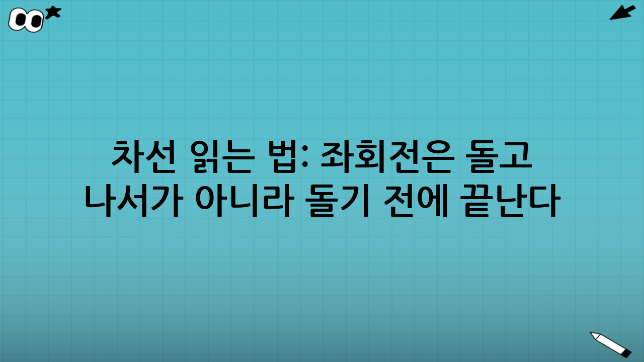 차선 읽는 법: 좌회전은 “돌고 나서”가 아니라 “돌기 전”에 끝난다