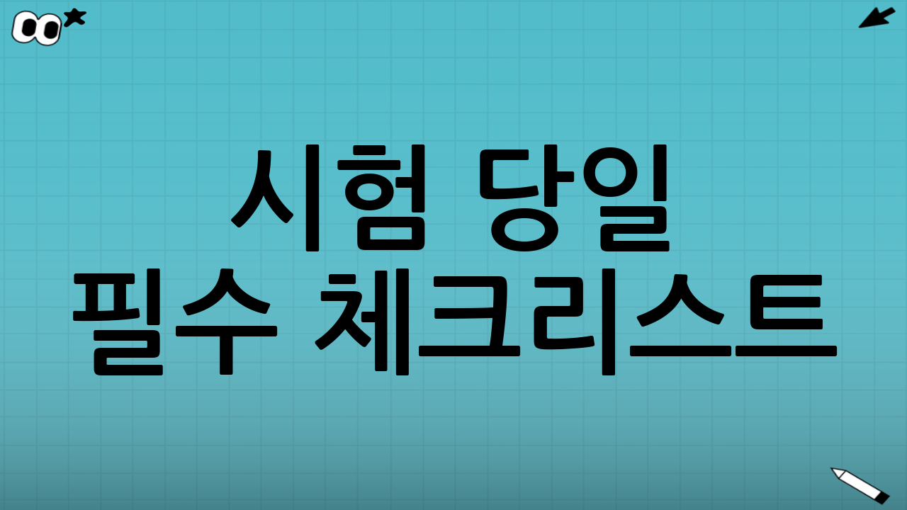 시험 당일 필수 체크리스트